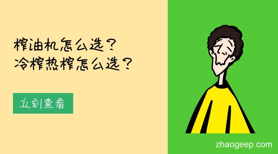 兆格分享：榨油機(jī)怎么選？冷榨熱榨怎么選？