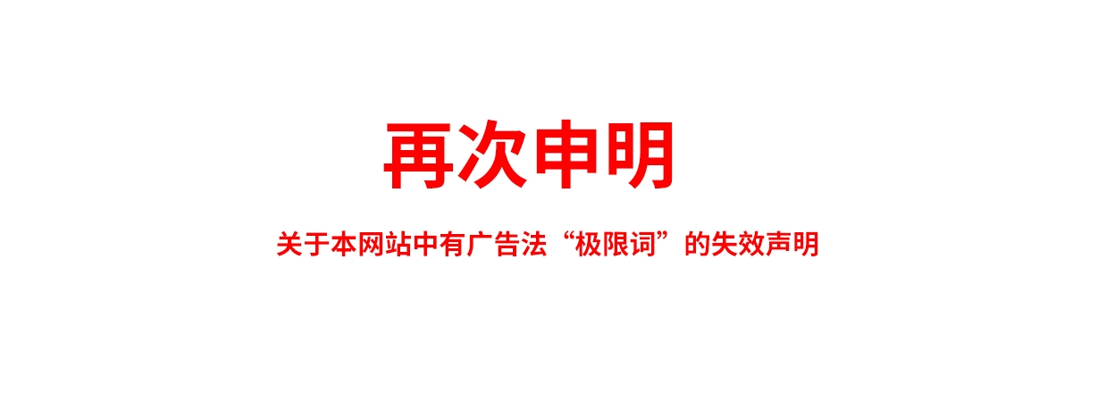 關(guān)于極限詞、絕對性用詞與功能性用詞等廣告法禁用詞失效和免責(zé)聲明