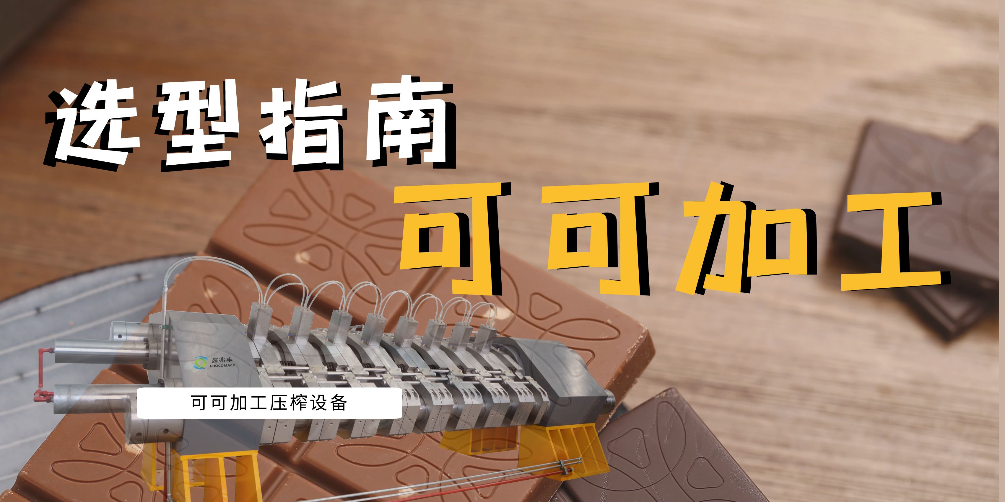 可可豆榨油機選型指南：面臨市場波動與機遇，看國產(chǎn)可可壓榨機如何助力產(chǎn)業(yè)升級